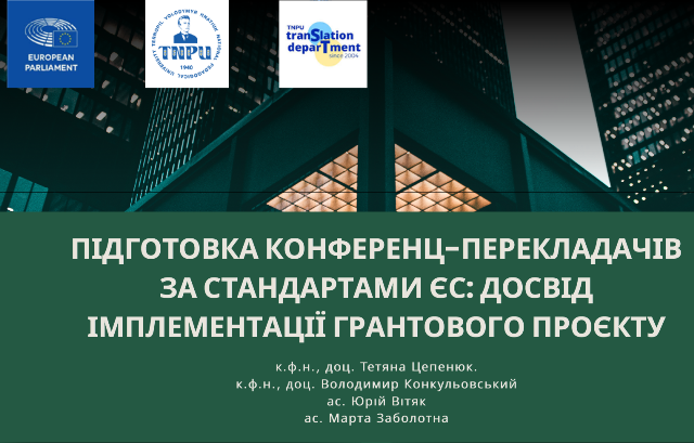 Доповідь викладачів кафедри теорії і практики перекладу про досвід участі у проєкті з підготовки усних перекладачів.